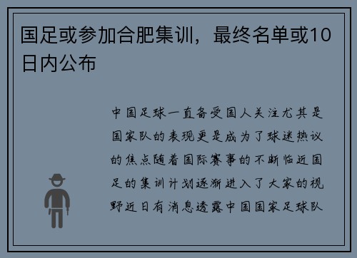 国足或参加合肥集训，最终名单或10日内公布
