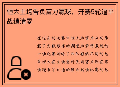 恒大主场告负富力赢球，开赛5轮逼平战绩清零