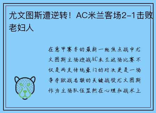尤文图斯遭逆转！AC米兰客场2-1击败老妇人