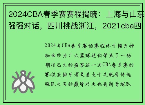 2024CBA春季赛赛程揭晓：上海与山东强强对话，四川挑战浙江，2021cba四强比赛时间