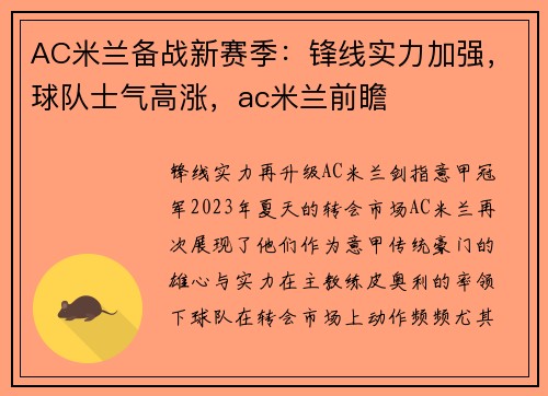 AC米兰备战新赛季：锋线实力加强，球队士气高涨，ac米兰前瞻