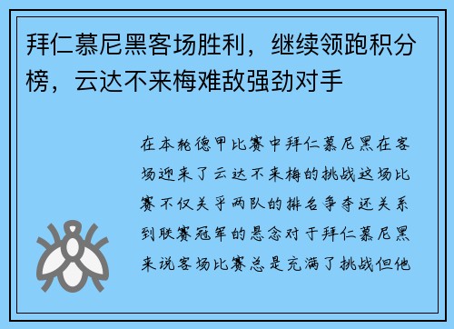 拜仁慕尼黑客场胜利，继续领跑积分榜，云达不来梅难敌强劲对手