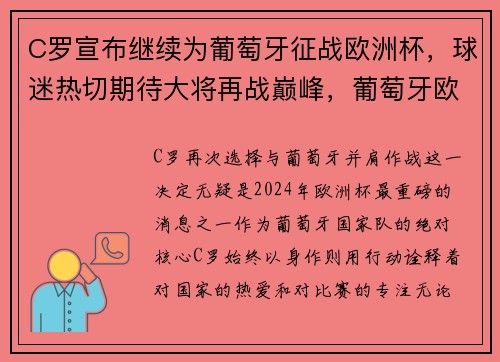 C罗宣布继续为葡萄牙征战欧洲杯，球迷热切期待大将再战巅峰，葡萄牙欧洲杯c罗在场边指挥