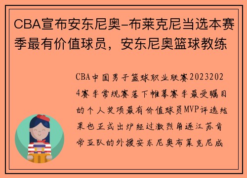 CBA宣布安东尼奥-布莱克尼当选本赛季最有价值球员，安东尼奥篮球教练