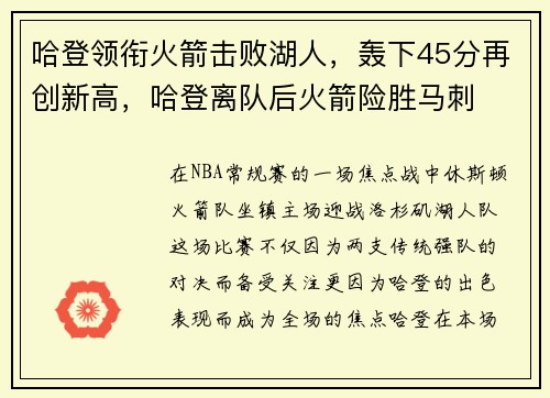 哈登领衔火箭击败湖人，轰下45分再创新高，哈登离队后火箭险胜马刺