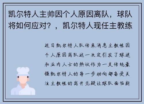 凯尔特人主帅因个人原因离队，球队将如何应对？，凯尔特人现任主教练
