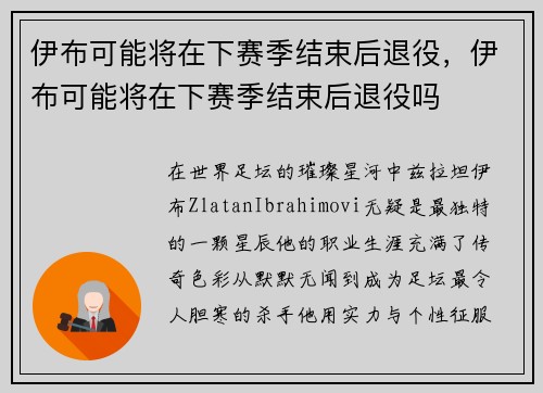 伊布可能将在下赛季结束后退役，伊布可能将在下赛季结束后退役吗