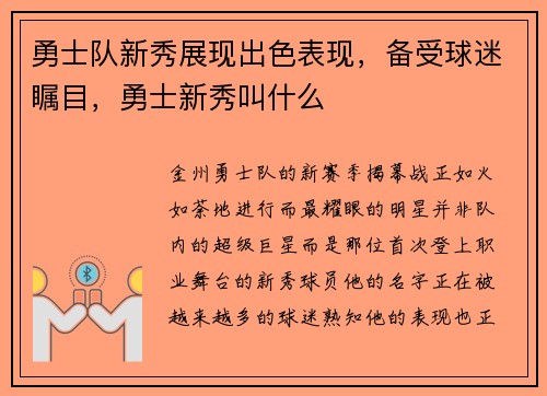 勇士队新秀展现出色表现，备受球迷瞩目，勇士新秀叫什么