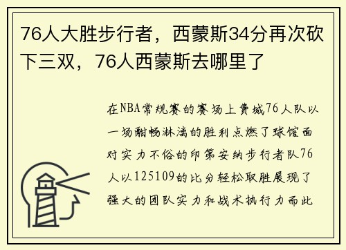 76人大胜步行者，西蒙斯34分再次砍下三双，76人西蒙斯去哪里了