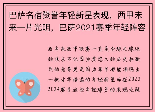 巴萨名宿赞誉年轻新星表现，西甲未来一片光明，巴萨2021赛季年轻阵容