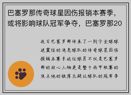 巴塞罗那传奇球星因伤报销本赛季，或将影响球队冠军争夺，巴塞罗那2021赛季球员