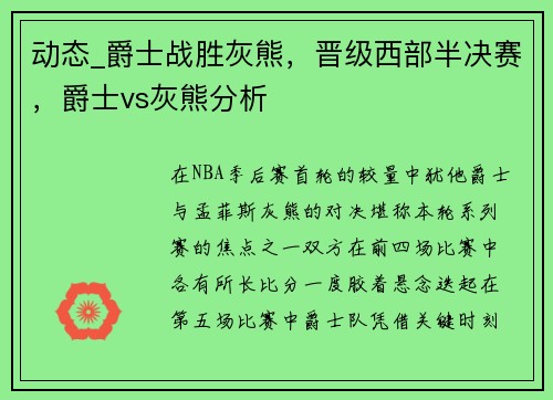 动态_爵士战胜灰熊，晋级西部半决赛，爵士vs灰熊分析