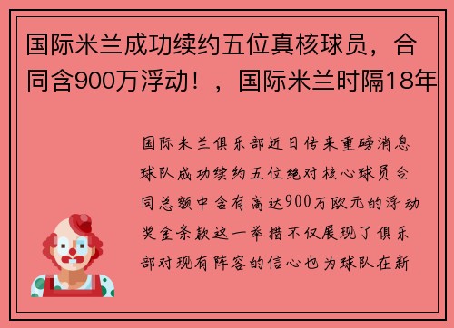 国际米兰成功续约五位真核球员，合同含900万浮动！，国际米兰时隔18年