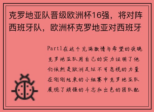 克罗地亚队晋级欧洲杯16强，将对阵西班牙队，欧洲杯克罗地亚对西班牙结果