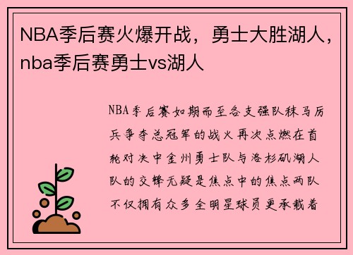 NBA季后赛火爆开战，勇士大胜湖人，nba季后赛勇士vs湖人