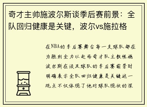 奇才主帅施波尔斯谈季后赛前景：全队回归健康是关键，波尔vs施拉格