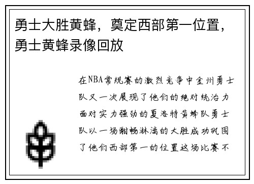 勇士大胜黄蜂，奠定西部第一位置，勇士黄蜂录像回放