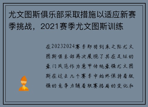 尤文图斯俱乐部采取措施以适应新赛季挑战，2021赛季尤文图斯训练