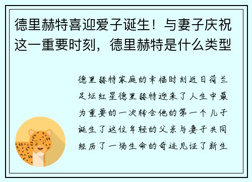 德里赫特喜迎爱子诞生！与妻子庆祝这一重要时刻，德里赫特是什么类型的球员