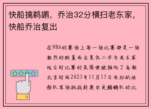 快船擒鹈鹕，乔治32分横扫老东家，快船乔治复出