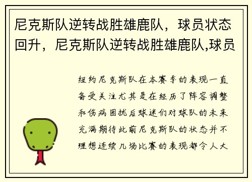 尼克斯队逆转战胜雄鹿队，球员状态回升，尼克斯队逆转战胜雄鹿队,球员状态回升了吗