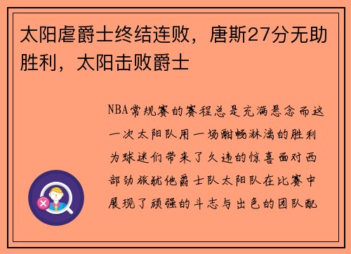 太阳虐爵士终结连败，唐斯27分无助胜利，太阳击败爵士