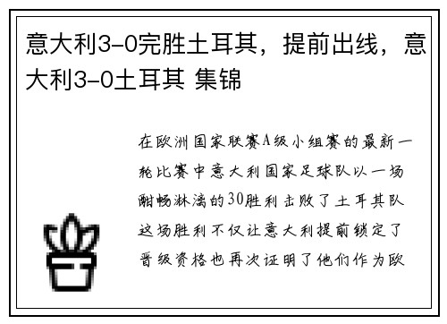 意大利3-0完胜土耳其，提前出线，意大利3-0土耳其 集锦