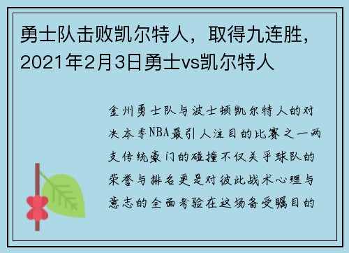 勇士队击败凯尔特人，取得九连胜，2021年2月3日勇士vs凯尔特人