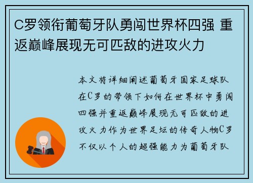 C罗领衔葡萄牙队勇闯世界杯四强 重返巅峰展现无可匹敌的进攻火力