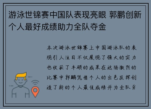 游泳世锦赛中国队表现亮眼 郭鹏创新个人最好成绩助力全队夺金