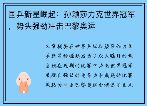 国乒新星崛起：孙颖莎力克世界冠军，势头强劲冲击巴黎奥运