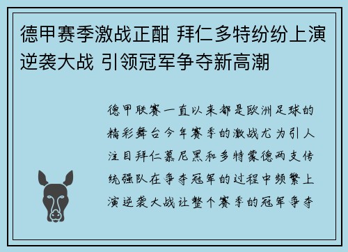 德甲赛季激战正酣 拜仁多特纷纷上演逆袭大战 引领冠军争夺新高潮