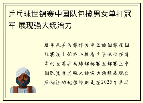 乒乓球世锦赛中国队包揽男女单打冠军 展现强大统治力