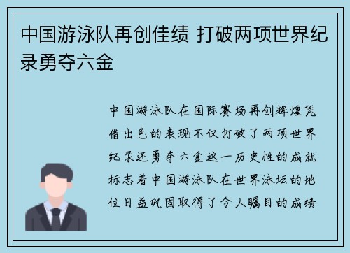 中国游泳队再创佳绩 打破两项世界纪录勇夺六金