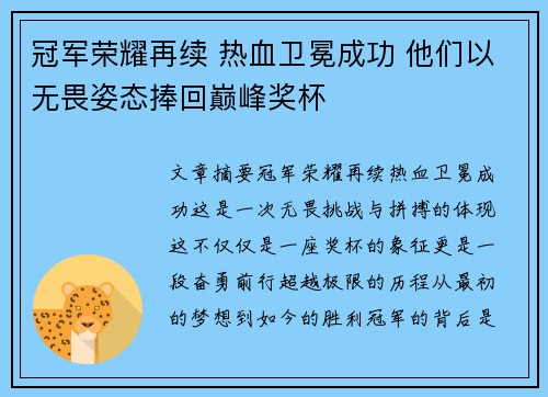 冠军荣耀再续 热血卫冕成功 他们以无畏姿态捧回巅峰奖杯