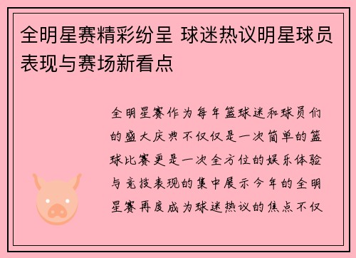 全明星赛精彩纷呈 球迷热议明星球员表现与赛场新看点