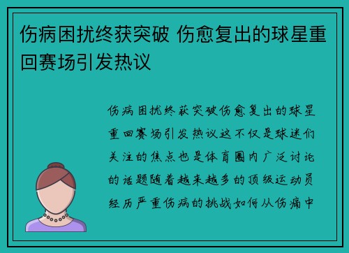 伤病困扰终获突破 伤愈复出的球星重回赛场引发热议