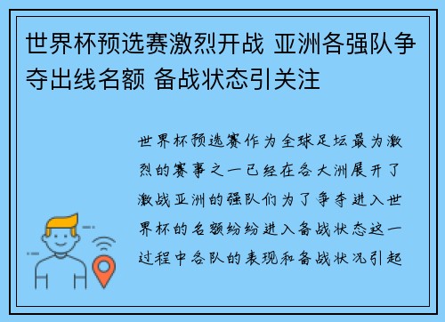 世界杯预选赛激烈开战 亚洲各强队争夺出线名额 备战状态引关注