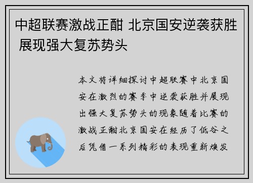 中超联赛激战正酣 北京国安逆袭获胜 展现强大复苏势头