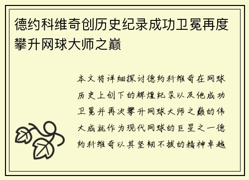 德约科维奇创历史纪录成功卫冕再度攀升网球大师之巅