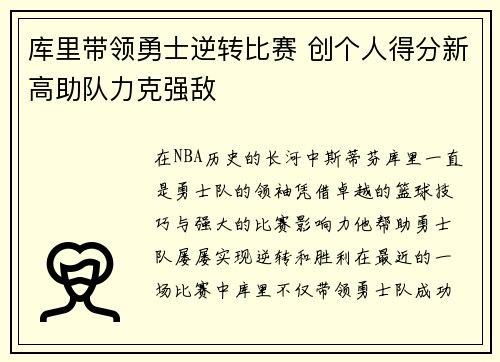 库里带领勇士逆转比赛 创个人得分新高助队力克强敌