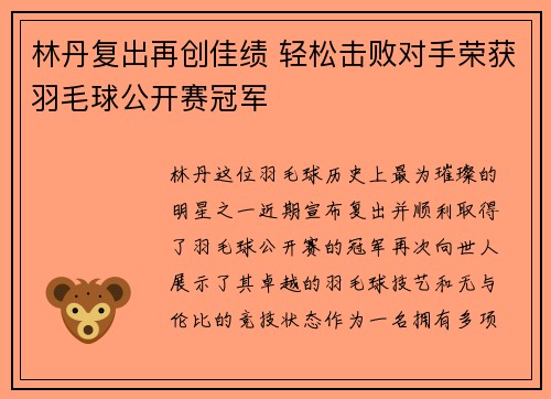 林丹复出再创佳绩 轻松击败对手荣获羽毛球公开赛冠军
