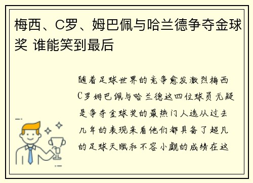 梅西、C罗、姆巴佩与哈兰德争夺金球奖 谁能笑到最后