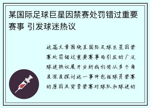 某国际足球巨星因禁赛处罚错过重要赛事 引发球迷热议
