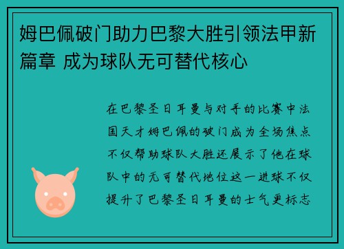 姆巴佩破门助力巴黎大胜引领法甲新篇章 成为球队无可替代核心
