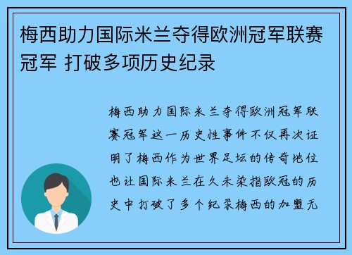 梅西助力国际米兰夺得欧洲冠军联赛冠军 打破多项历史纪录