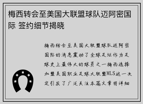 梅西转会至美国大联盟球队迈阿密国际 签约细节揭晓