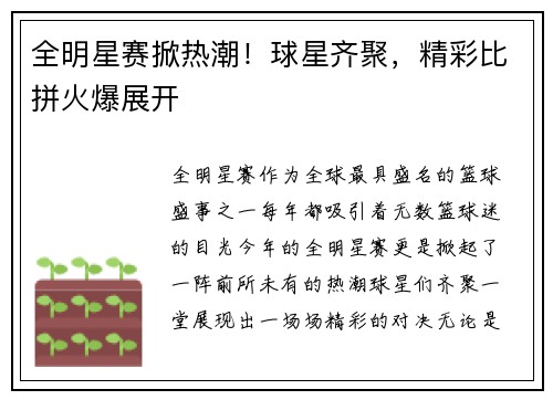 全明星赛掀热潮！球星齐聚，精彩比拼火爆展开