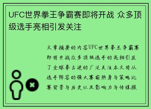 UFC世界拳王争霸赛即将开战 众多顶级选手亮相引发关注