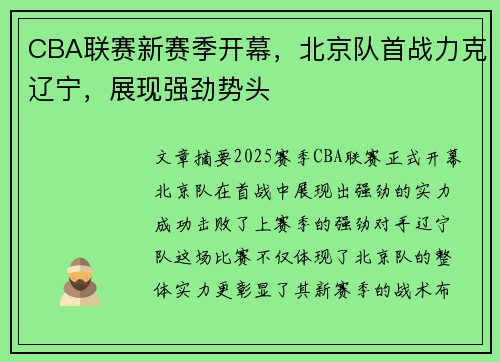 CBA联赛新赛季开幕，北京队首战力克辽宁，展现强劲势头